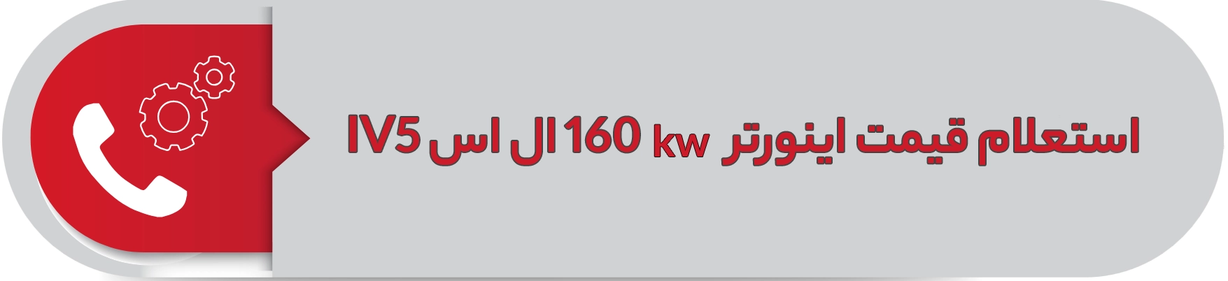 استعلام قیمت اینورتر ال اس 160 کیلوولت ال اس IV5