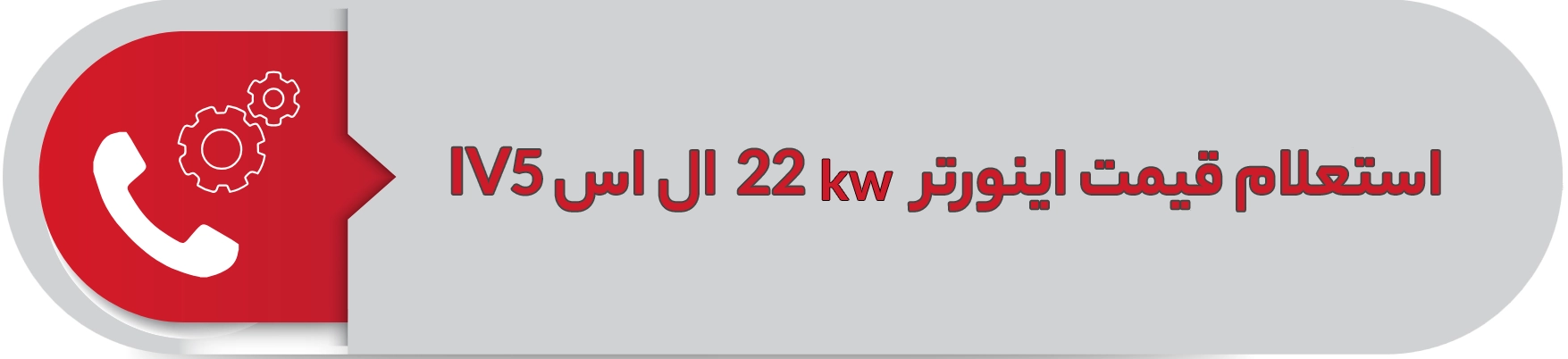 استعلام قیمت اینورتر ال اس 22 کیلووات IV5