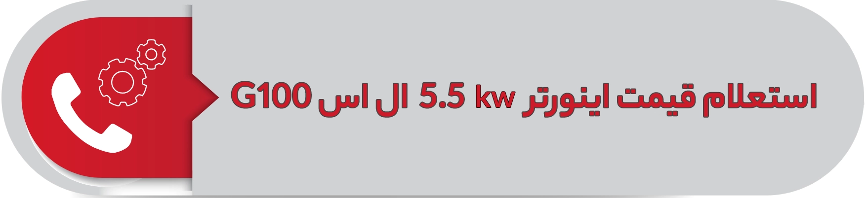 استعلام قیمت اینورتر5.5 کیلوولت ال اس G100