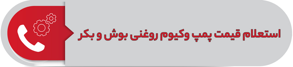 استعلام قیمت پمپ وکیوم روغنی بوش و بکر