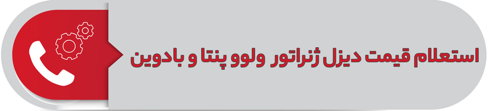استعلام قیمت دیزل ژنراتور ولوو پنتا و بادوین