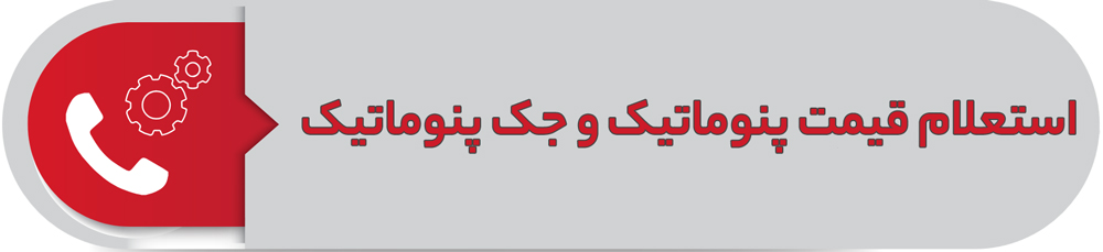 استعلام قیمت شیر پنوماتیک و جک پنوماتیک