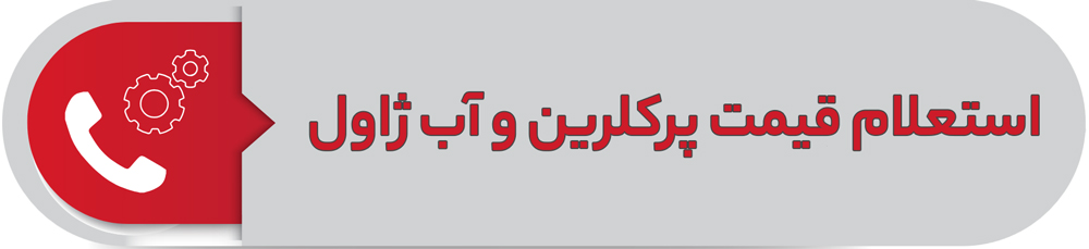استعلام قیمت پرکلرین و آب ژاول