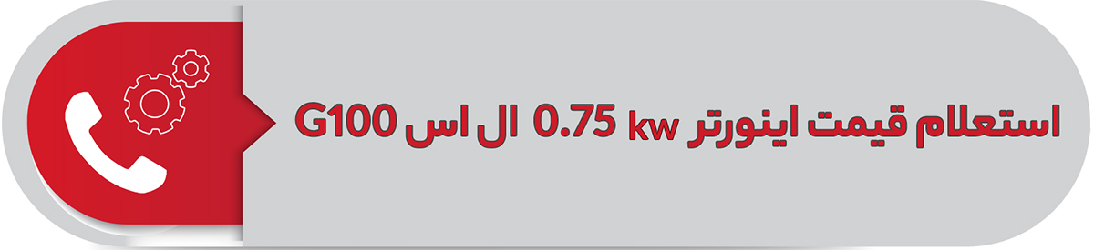 استعلام قیمت اینورتر 0.75 کیلووات ال اس G100