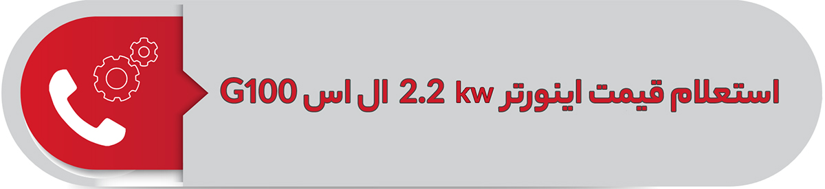 استعلام قیمت اینورتر 2.2 کیلووات ال اس G100