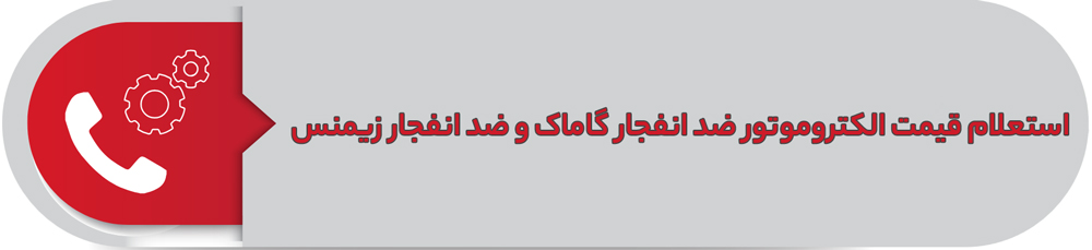 استعلام قیمت الکتروموتور ضد انفجار زیمنس و گاماک