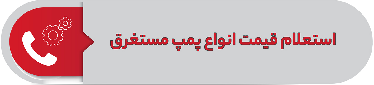 استعلام قیمت انواع پمپ مستغرق