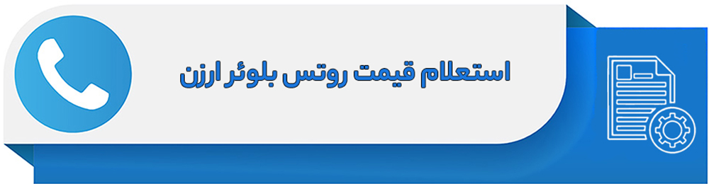 استعلام قیمت روتس بلوئر ارزن