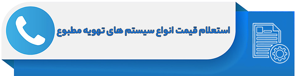 استعلام قیمت انواع سیستم های تهویه مطبوع