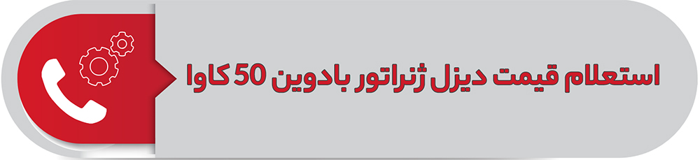 استعلام قیمت دیزل ژنراتور بادوین 50کاوا