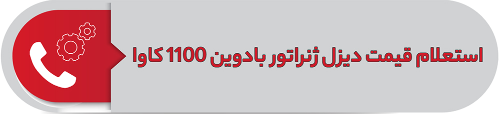 استعلام قیمت دیزل ژنراتور بادوین 1100کاوا