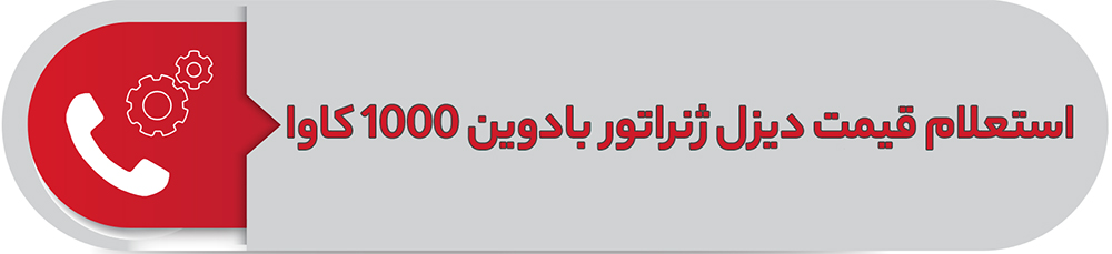 استعلام قیمت دیزل ژنراتور بادوین 1000 کاوا