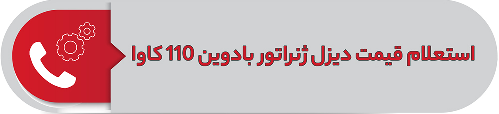 استعلام قیمت دیزل ژنراتور بادوین 110 کاوا