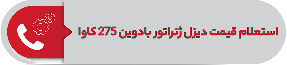 استعلام قیمت دیزل ژنراتور بادوین 275 کاوا