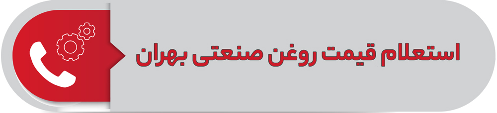 استعلام قیمت روغن صنعتی بهران