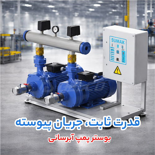 عملکرد بوستر پمپ آبرسانی