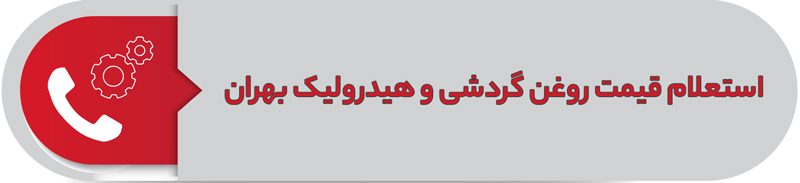 استعلام قیمت روغن گردشی و هیدرولیک بهران