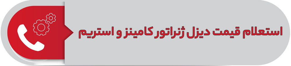 استعلام قیمت دیزل ژنراتور کامینز و استریم