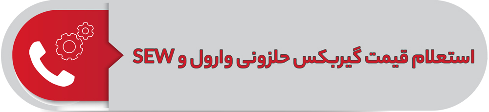 استعلام قیمت گیربکس حلزونی وارول و SEW