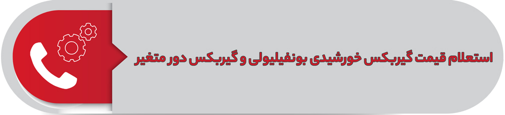 استعلام قیمت گیربکس خورشیدی بونفیلیولی و دور متغیر