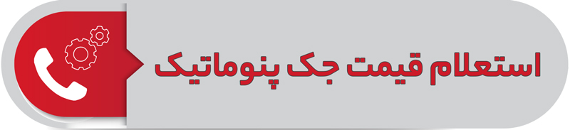 استعلام قیمت جک پنوماتیک