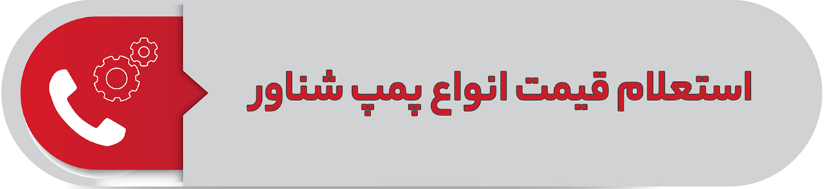 استعلام قیمت انواع پمپ شناور