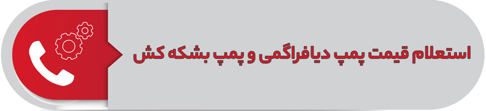 استعلام قیمت پمپ دیافراگمی و پمپ بشکه کش