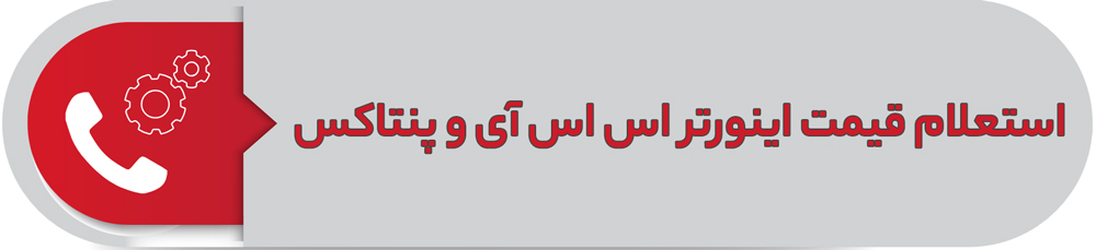 استعلام قیمت اینورتر اس اس ای و پنتاکس