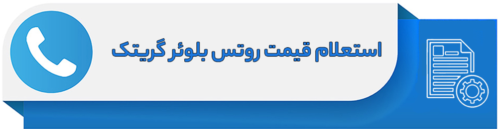 استعلام قیمت روتس بلوئر گریتک