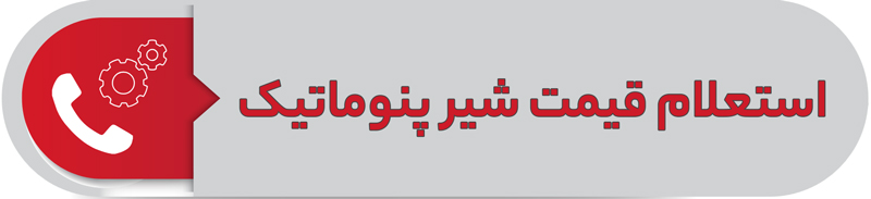 استعلام قیمت شیر پنوماتیک