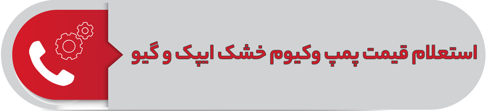 استعلام قیمت پمپ وکیوم خشک گیو و ایپک
