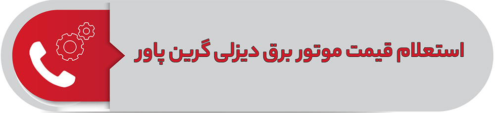 استعلام قیمت موتور برق دیزلی گرین پاور