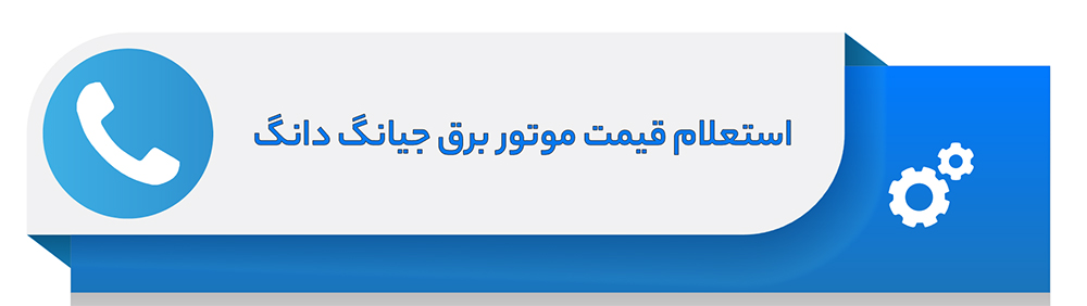 استعلام قیمت موتور برق جیانگ دانگ