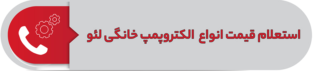 استعلام قیمت انواع الکتروپمپ خانگی لئو