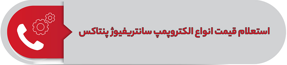 استعلام قیمت الکتروپمپ سانتریفیوژ پنتاکس