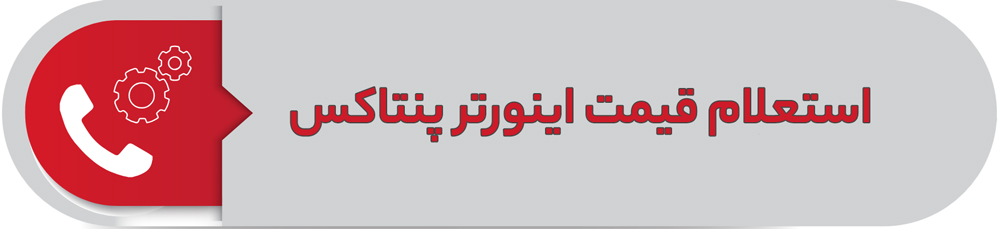 استعلام قیمت اینورتر پنتاکس
