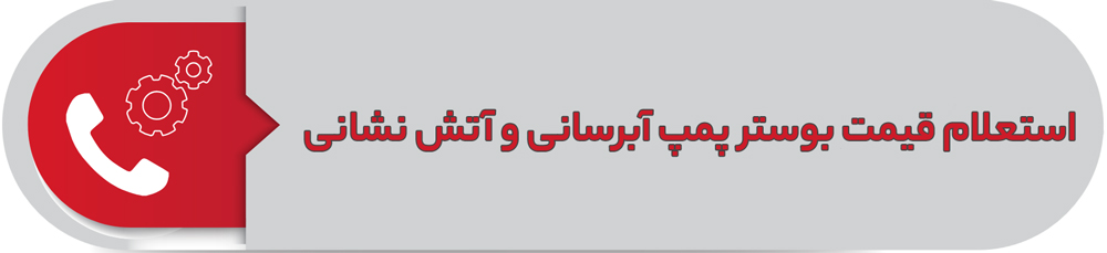 استعلام قیمت بوستر پمپ آبرسانی و آتشنشانی