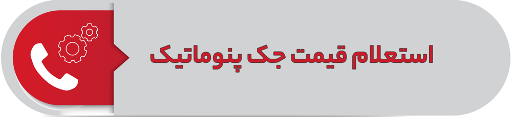 استعلام قیمت جک پنوماتیک