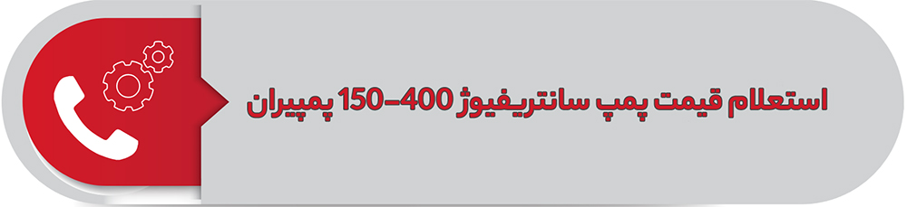 استعلام قیمت پمپ سانتریفیوژ پمپیران400-150