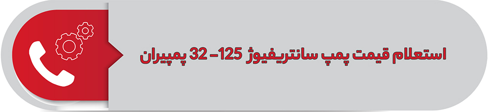 استعلام قیمت پمپ سانتریفیوژ پمپیران 125-32