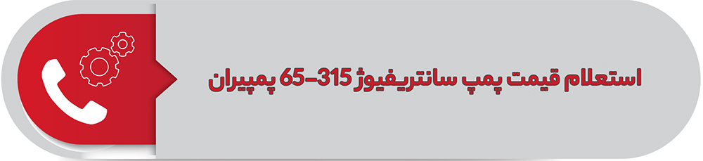 استعلام قیمت پمپ سانتریفیوژ پمپیران 315-65