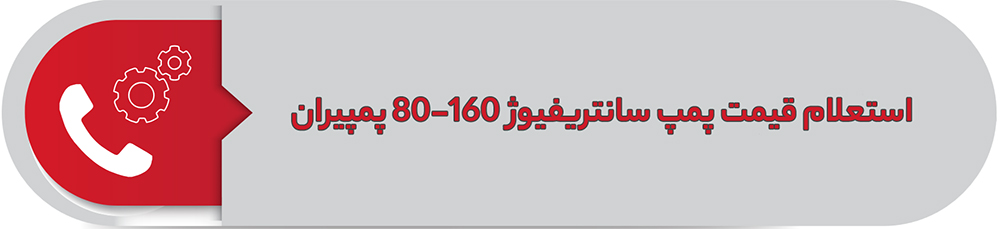 استعلام قیمت پمپ سانتریفیوژ پمپیران 160-80