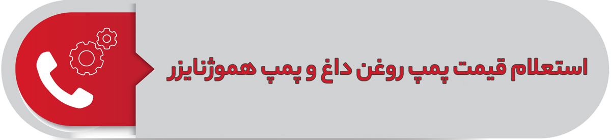 استعلام قیمت پمپ روغن داغ و پمپ هموژنایزر
