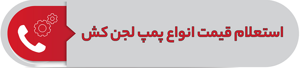 استعلام قیمت انواع پمپ لجن کش