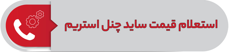 استعلام قسمت ساید چنل استریم