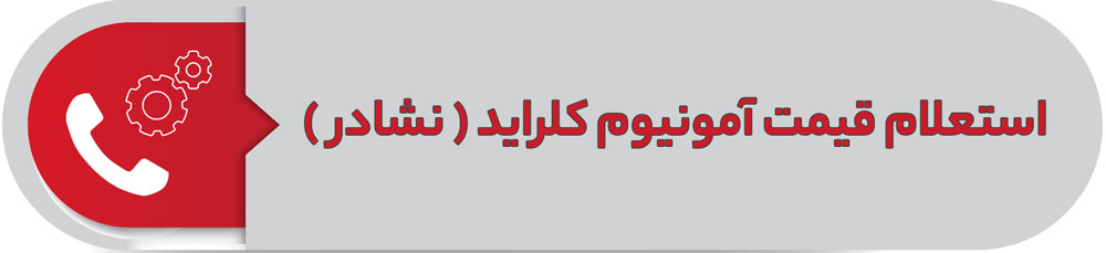 استعلام قیمت آمونیوم کلراید (نشادر)