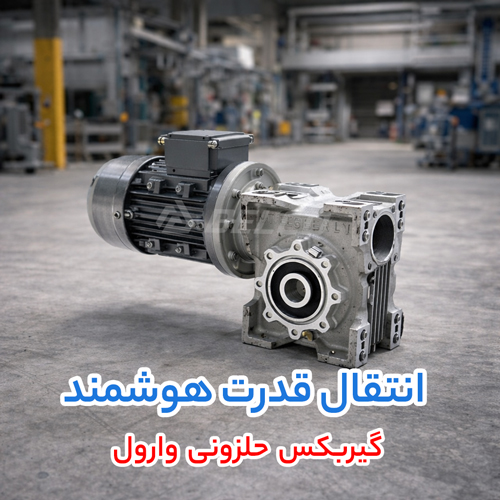 خرید گیربکس حلزونی وارول