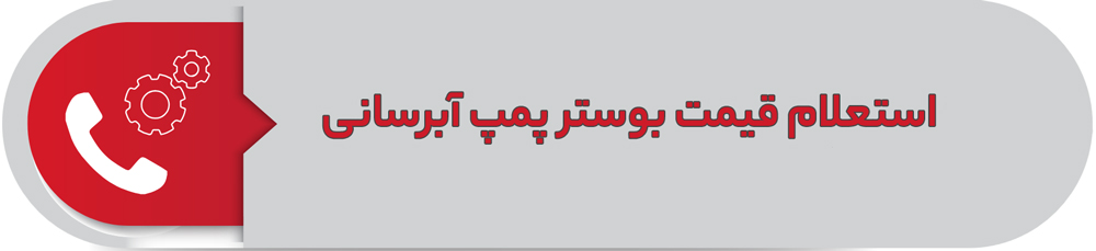 استعلام قیمت بوستر پمپ آبرسانی