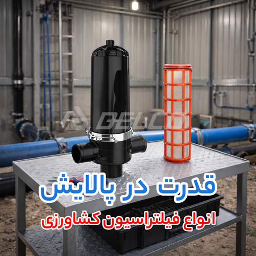 قیمت فیلتراسیون کشاورزی