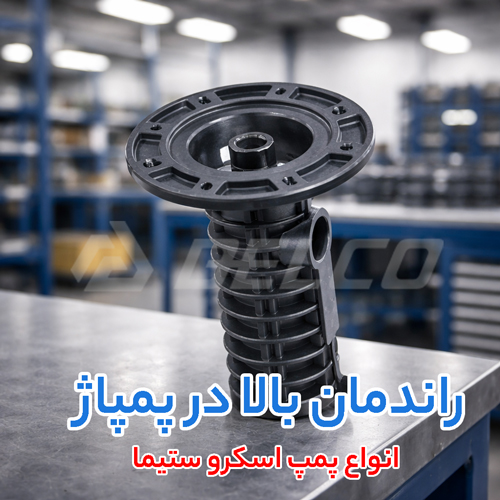 انواع پمپ اسکرو ستیما